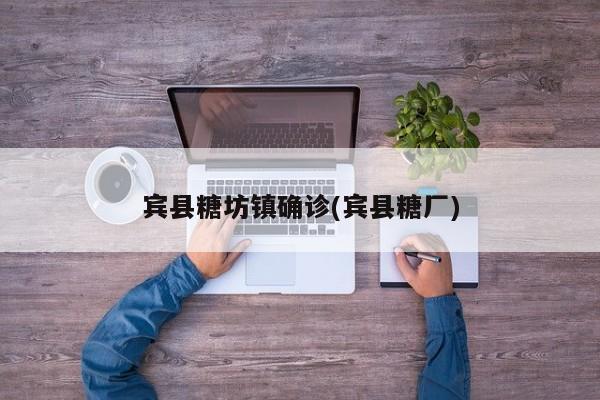 宾县糖坊镇确诊(宾县糖厂)