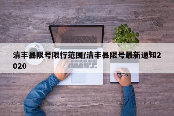 清丰县限号限行范围/清丰县限号最新通知2020
