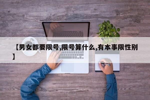 【男女都要限号,限号算什么,有本事限性别】