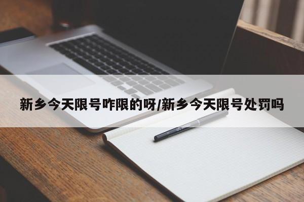 新乡今天限号咋限的呀/新乡今天限号处罚吗