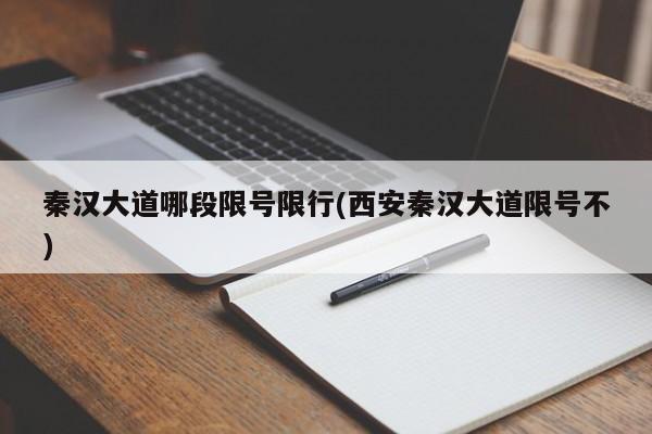 秦汉大道哪段限号限行(西安秦汉大道限号不)