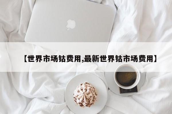 【世界市场钴费用,最新世界钴市场费用】