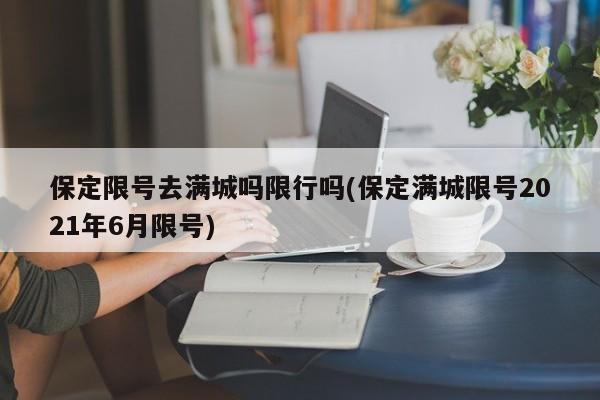 保定限号去满城吗限行吗(保定满城限号2021年6月限号)