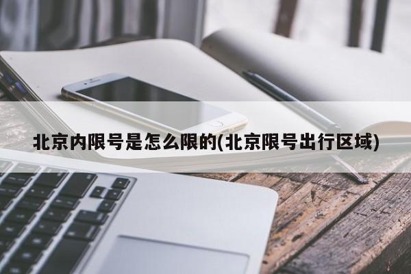 北京内限号是怎么限的(北京限号出行区域)