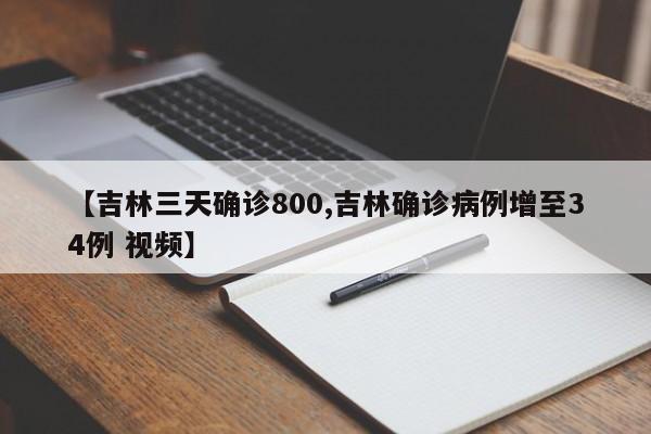 【吉林三天确诊800,吉林确诊病例增至34例 视频】