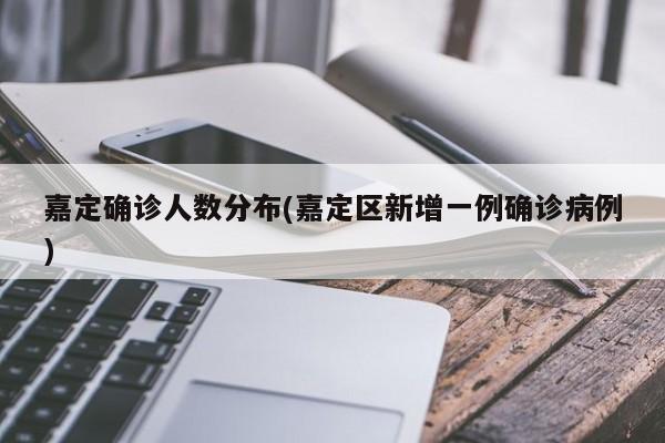 嘉定确诊人数分布(嘉定区新增一例确诊病例)