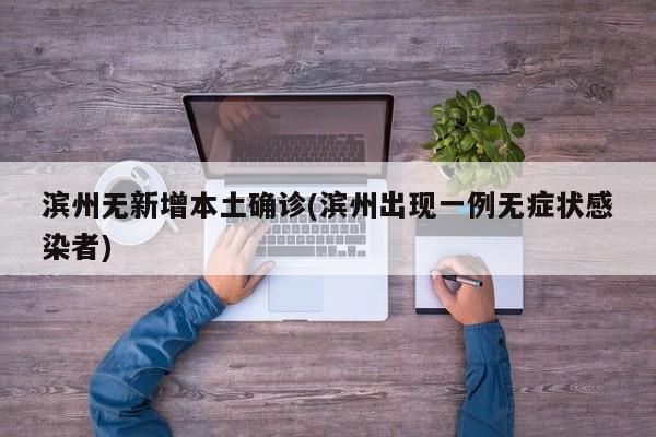 滨州无新增本土确诊(滨州出现一例无症状感染者)