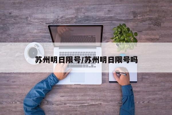 苏州明日限号/苏州明日限号吗