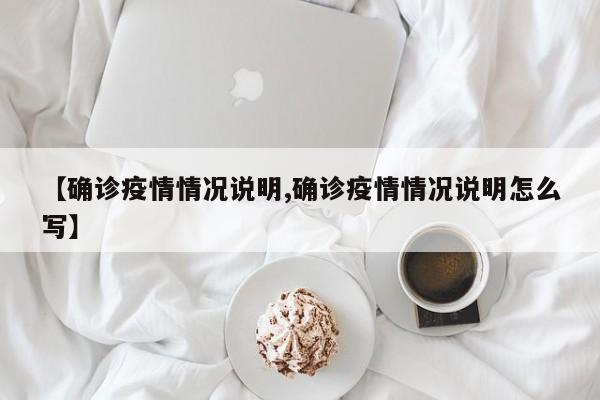 【确诊疫情情况说明,确诊疫情情况说明怎么写】