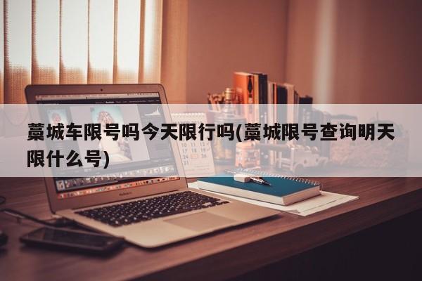 藁城车限号吗今天限行吗(藁城限号查询明天限什么号)