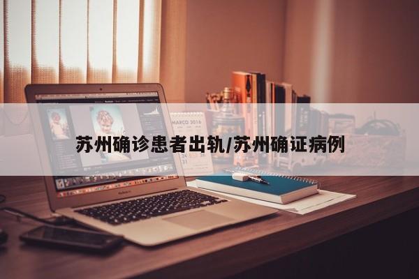 苏州确诊患者出轨/苏州确证病例