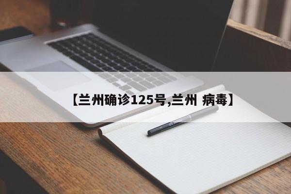 【兰州确诊125号,兰州 病毒】
