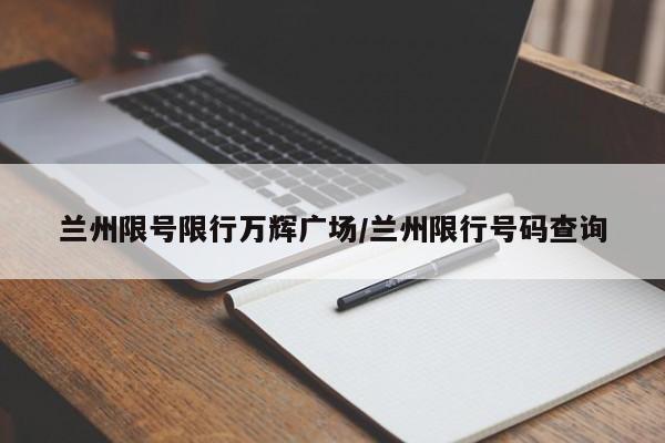 兰州限号限行万辉广场/兰州限行号码查询