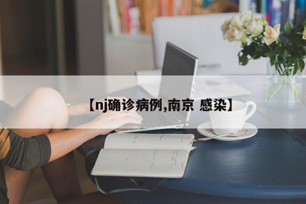 【nj确诊病例,南京 感染】