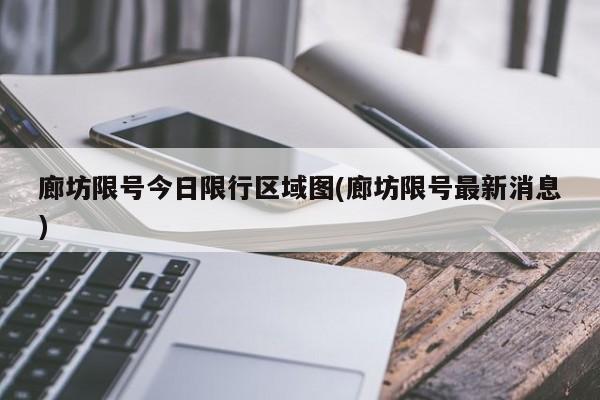 廊坊限号今日限行区域图(廊坊限号最新消息)