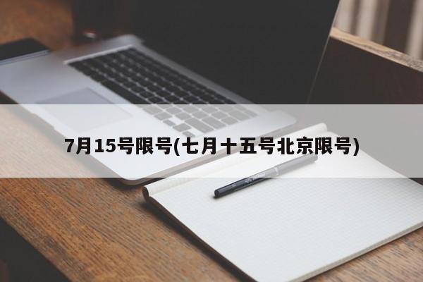 7月15号限号(七月十五号北京限号)