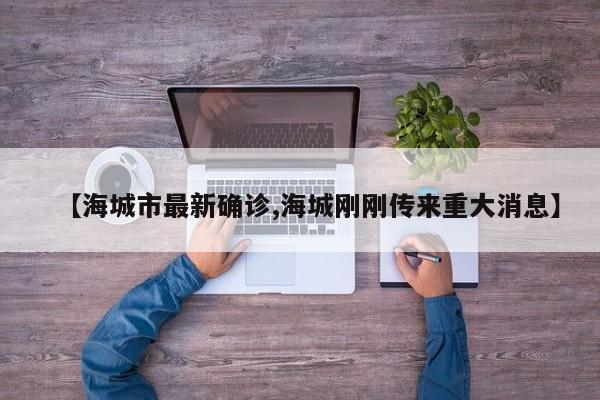 【海城市最新确诊,海城刚刚传来重大消息】