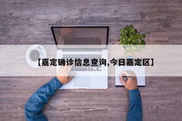 【嘉定确诊信息查询,今日嘉定区】