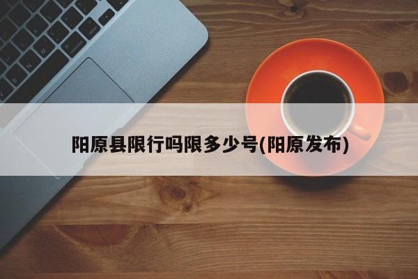 阳原县限行吗限多少号(阳原发布)