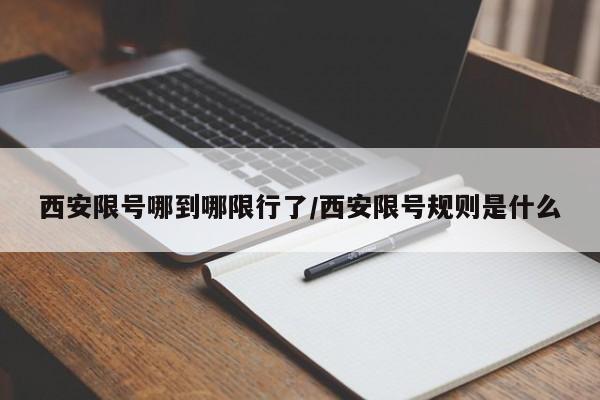 西安限号哪到哪限行了/西安限号规则是什么