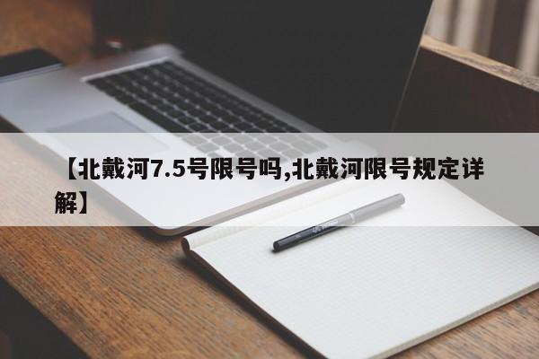 【北戴河7.5号限号吗,北戴河限号规定详解】