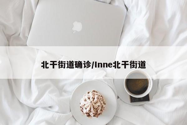 北干街道确诊/Inne北干街道