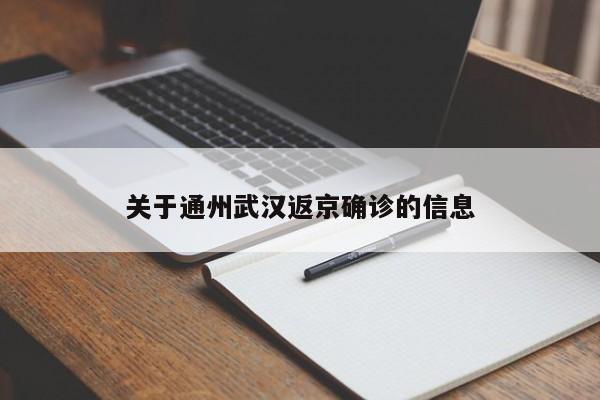 关于通州武汉返京确诊的信息
