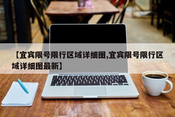【宜宾限号限行区域详细图,宜宾限号限行区域详细图最新】