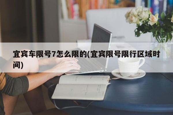 宜宾车限号7怎么限的(宜宾限号限行区域时间)