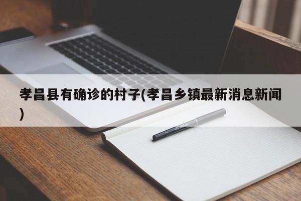 孝昌县有确诊的村子(孝昌乡镇最新消息新闻)