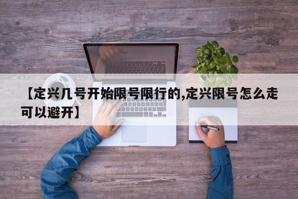 【定兴几号开始限号限行的,定兴限号怎么走可以避开】