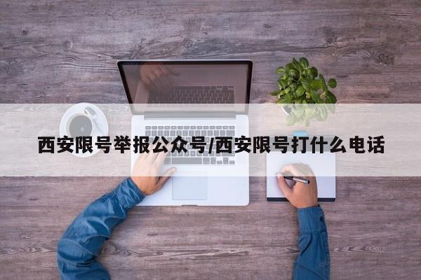 西安限号举报公众号/西安限号打什么电话