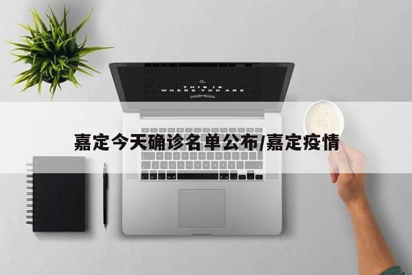 嘉定今天确诊名单公布/嘉定疫情