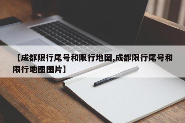【成都限行尾号和限行地图,成都限行尾号和限行地图图片】