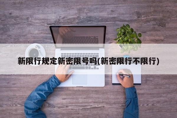 新限行规定新密限号吗(新密限行不限行)