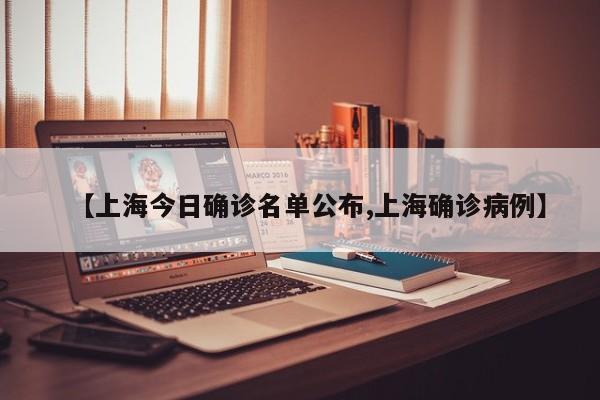 【上海今日确诊名单公布,上海确诊病例】