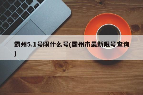 霸州5.1号限什么号(霸州市最新限号查询)