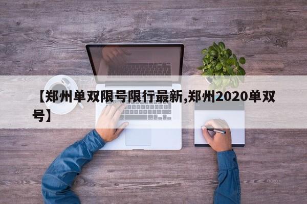 【郑州单双限号限行最新,郑州2020单双号】