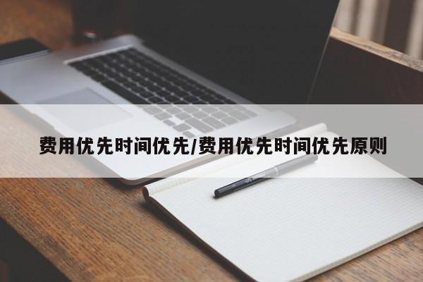费用优先时间优先/费用优先时间优先原则