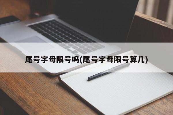 尾号字母限号吗(尾号字母限号算几)
