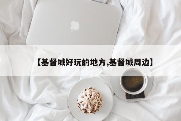【基督城好玩的地方,基督城周边】
