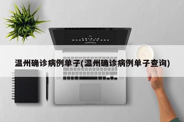 温州确诊病例单子(温州确诊病例单子查询)