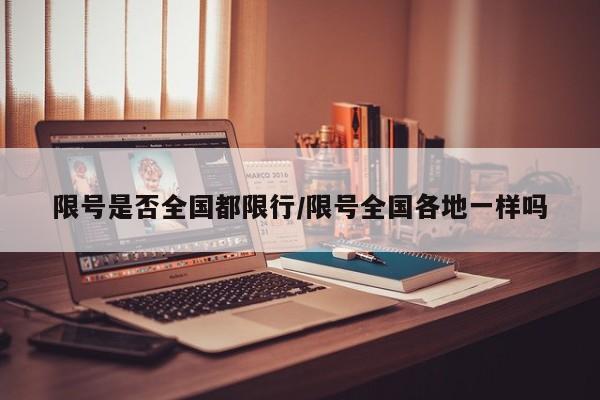 限号是否全国都限行/限号全国各地一样吗