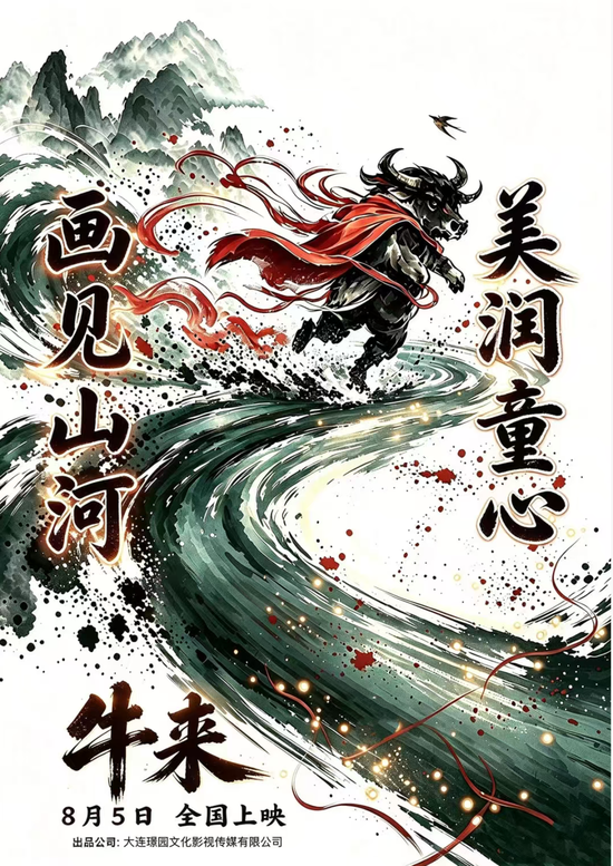 暑期档最“魔幻	”一幕？《牛来》票房超200万元
