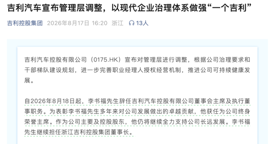 李书福，辞任！安聪慧，接任！