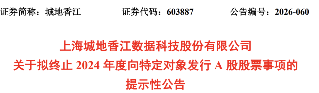 锁价定增终止	，603887易主生变