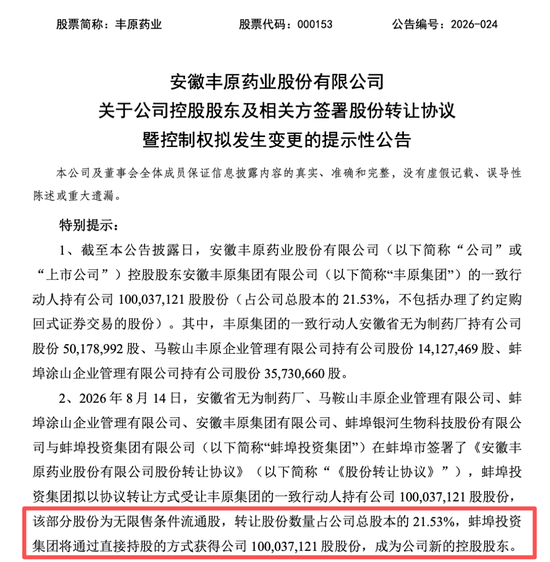 丰原药业控制权将变更	，蚌埠国资溢价入主