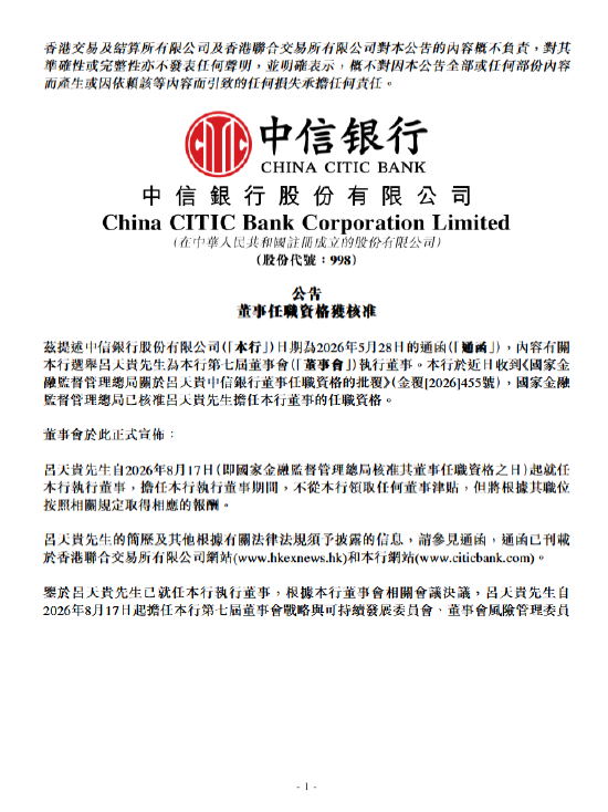 中信银行：吕天贵担任执行董事