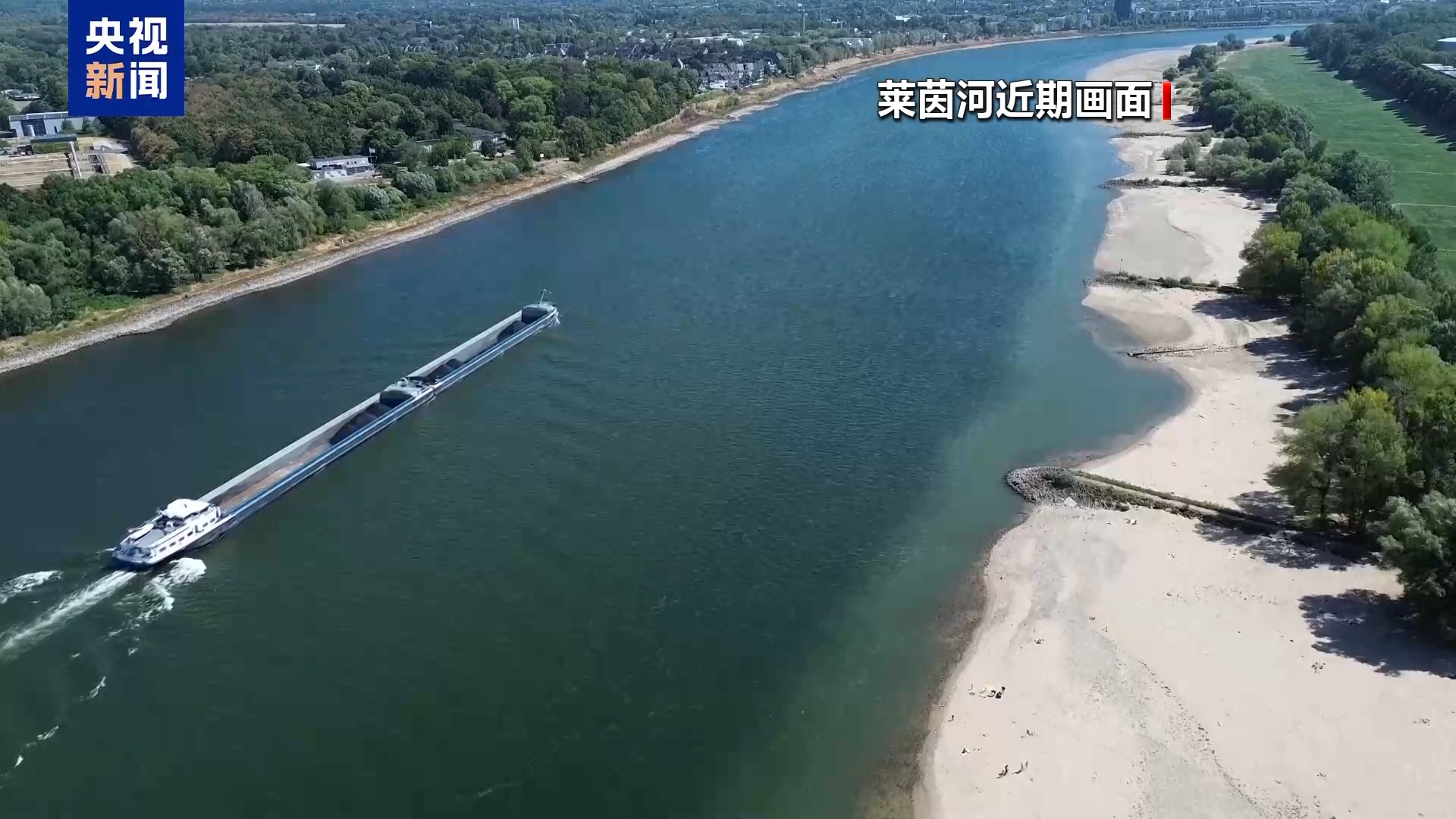欧洲多条河流水位下降 法国航运企业宣布征收“内陆紧急运输费”