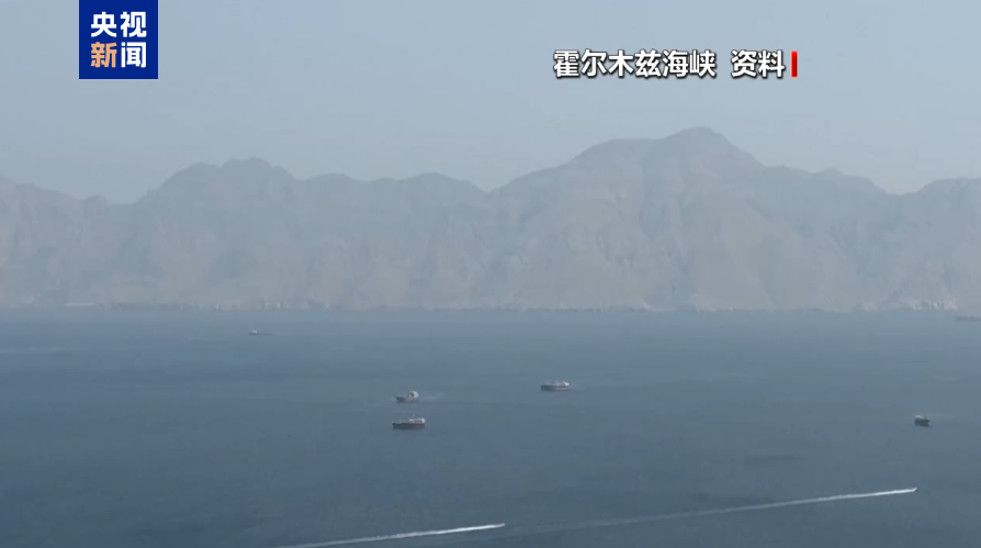 伊朗称霍尔木兹海峡临时航线谅解达成 仅限商船通行